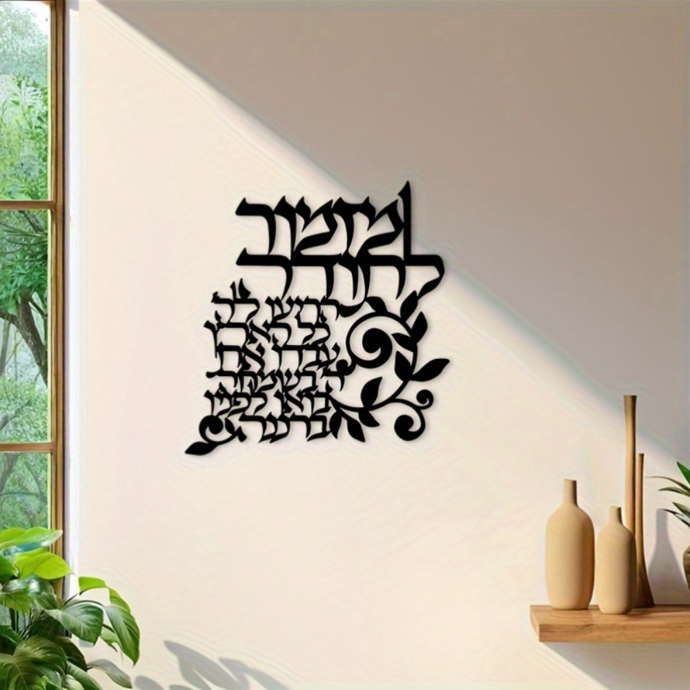 Wall Art - CIFBUY Hebrew Metal Wall Art Jewish