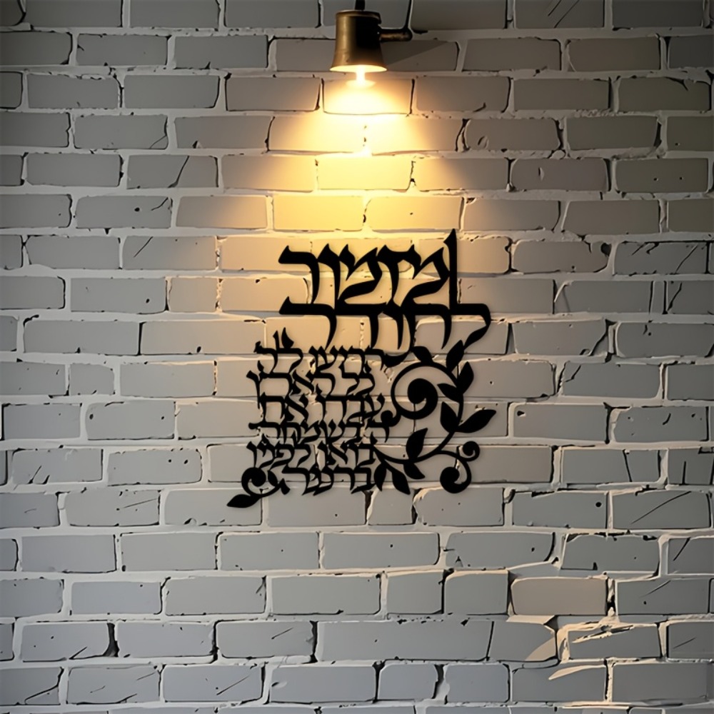 CIFBUY Hebrew Metal Wall Art J - Wall Art 评论和价格