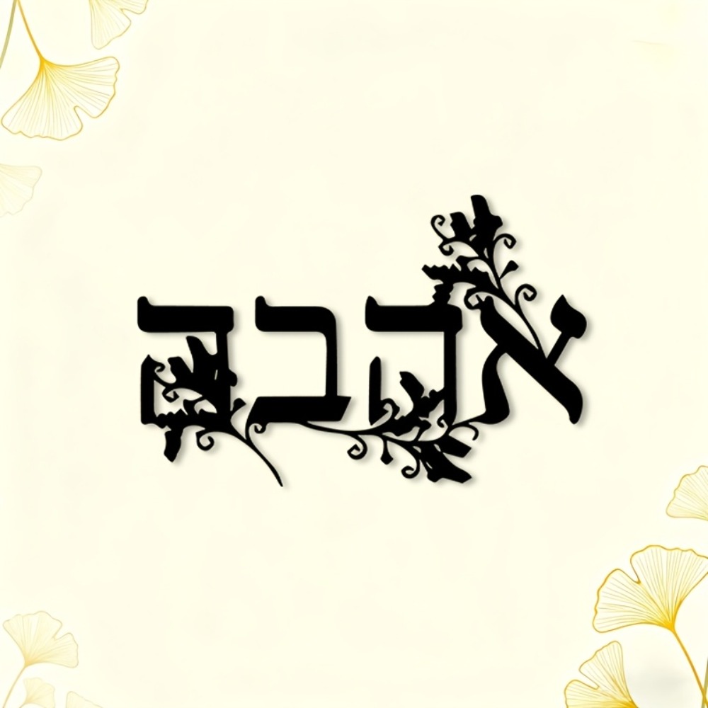 CIFBUY Hebrew Alphabet Metal W - Wall Art 评论和价格